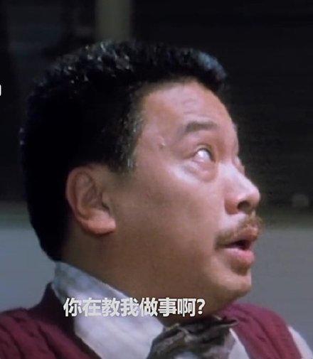 你在教我做事啊？