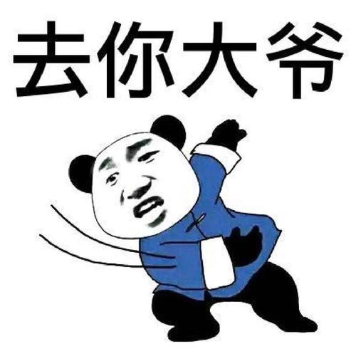 去你大爷