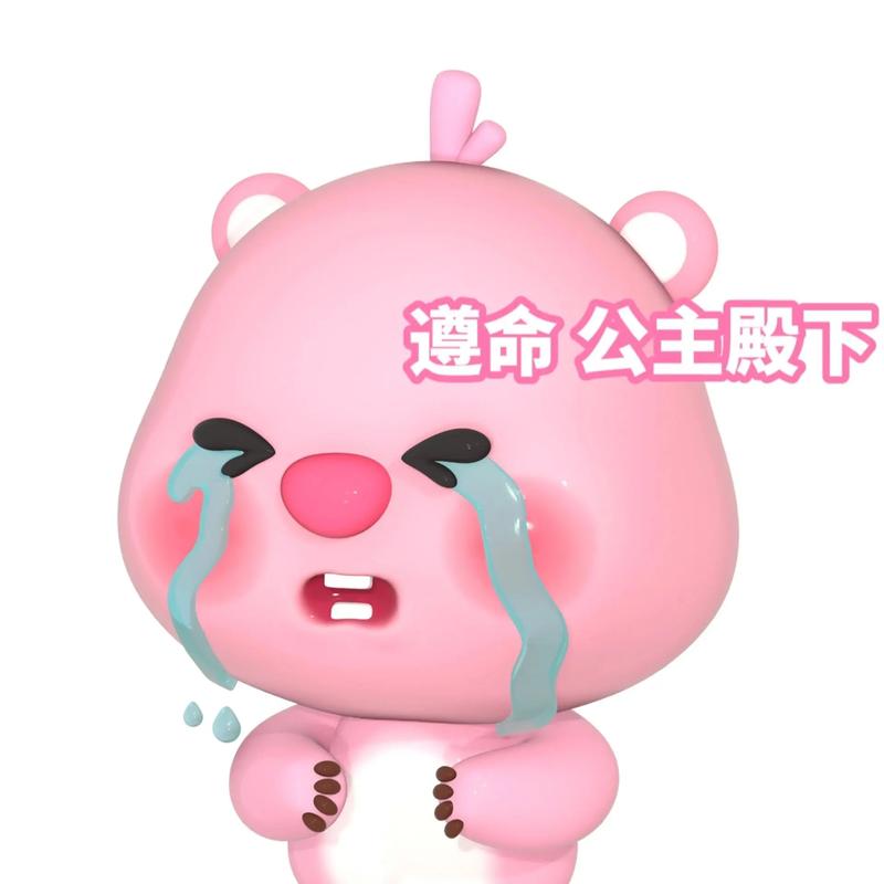 遵命公主殿下