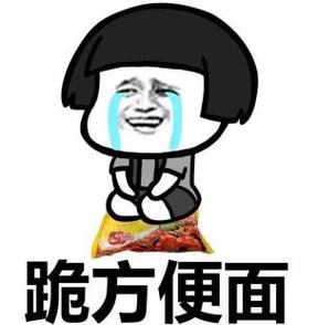 跪方便面