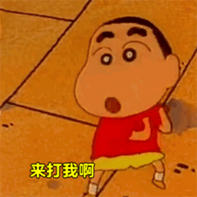 来打我啊