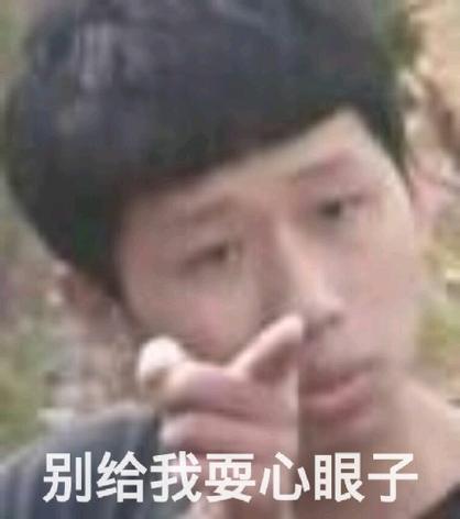别给我耍心眼子