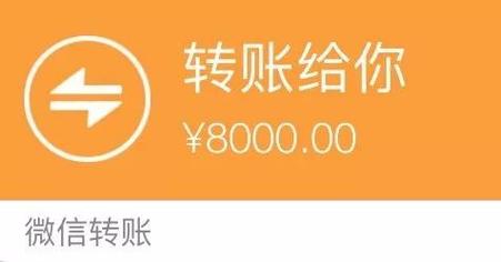转账给你 ￥8000.00 微信转账