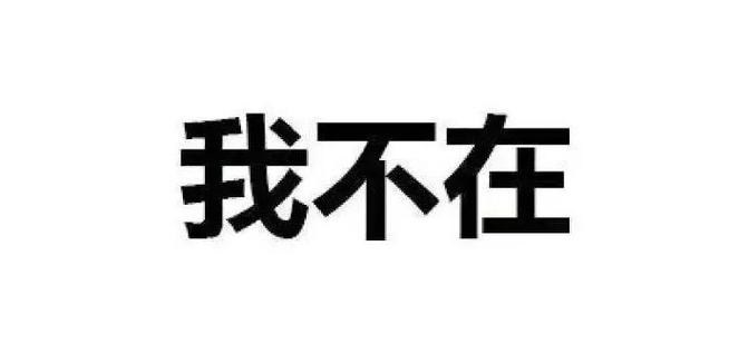 我不在