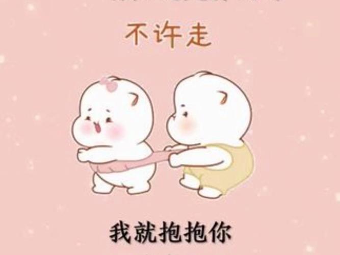 不许走 我就抱抱你