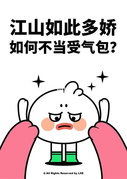 江山如此多娇 如何不当受气包？ @AllRightsReservedbyLXE