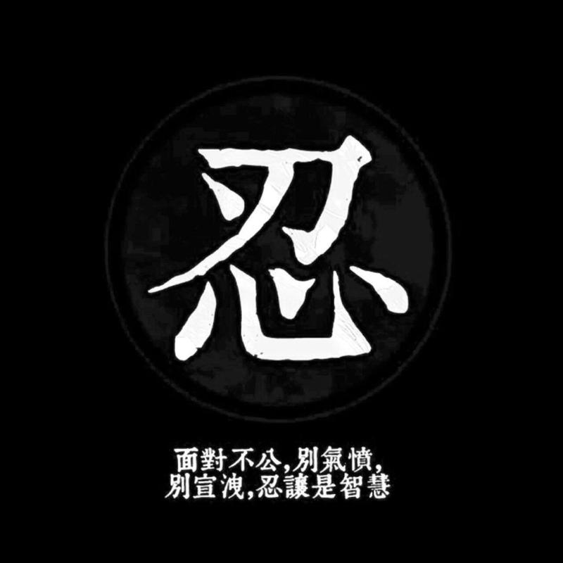 忍 面對不公，别氣愤 别宣，忍是智慧