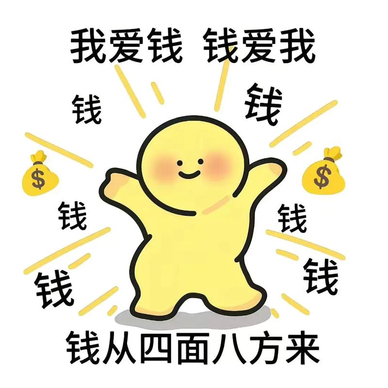 我爱钱 钱爱我 钱 钱 钱 钱 钱 钱 钱从四面八方来