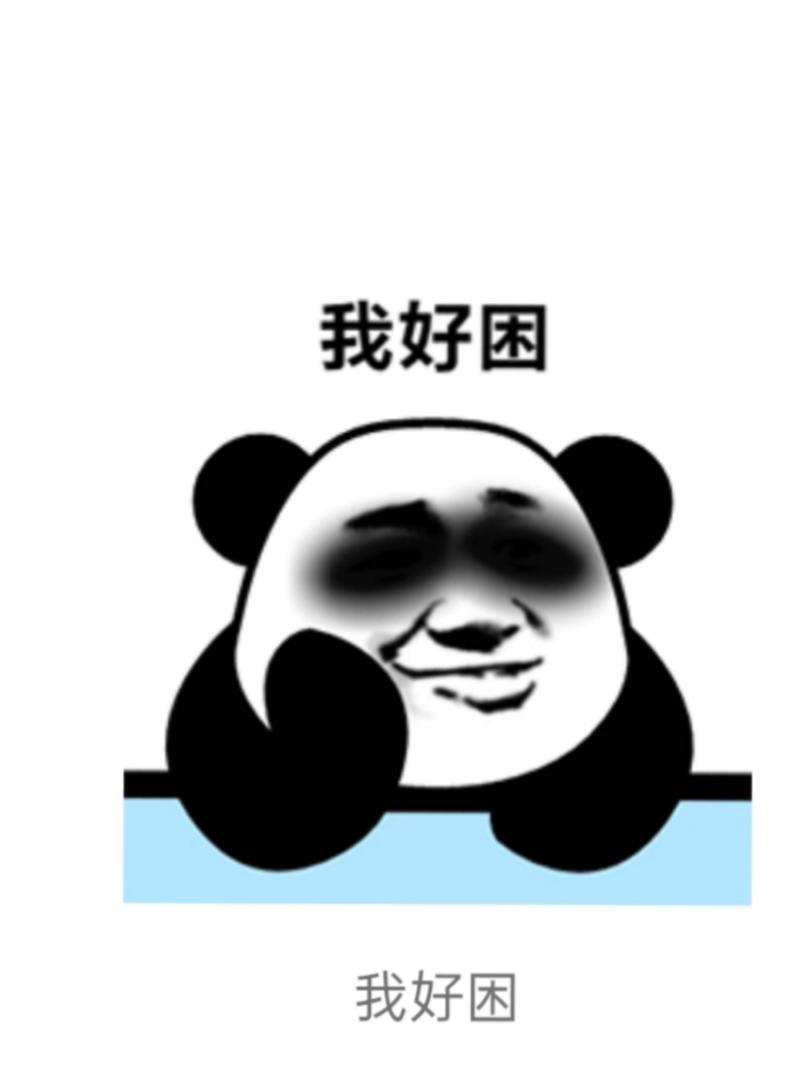 我好困 我好困