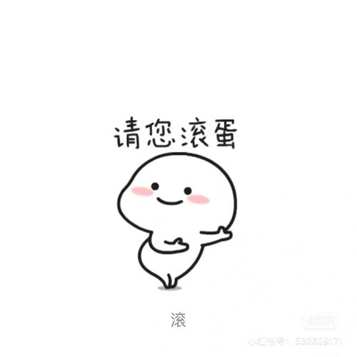 请您滚蛋 滚