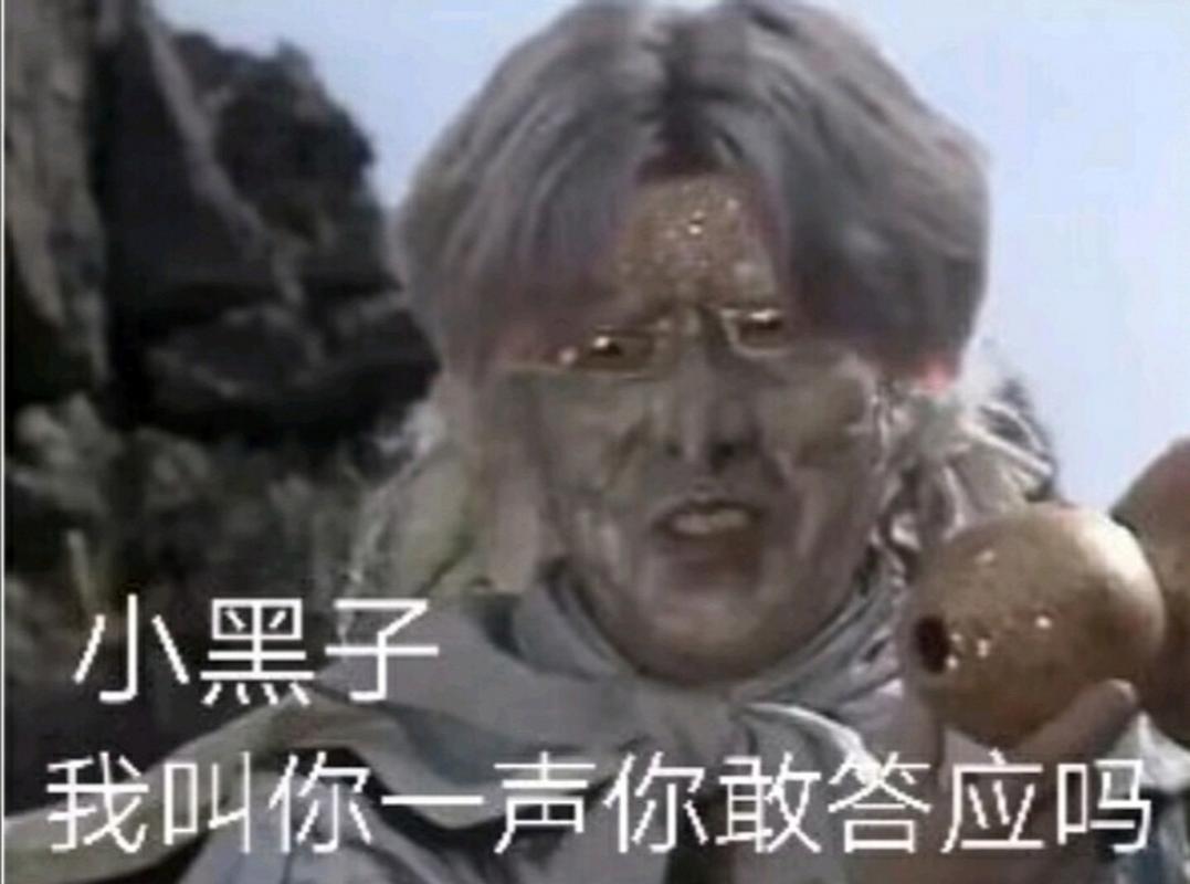 小黑子 我叫你一声你敢答应吗