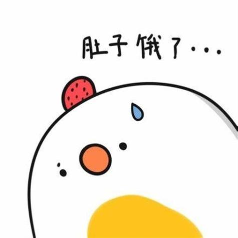 肚子饿了···