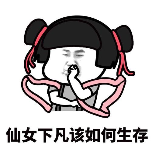 仙女下凡该如何生存