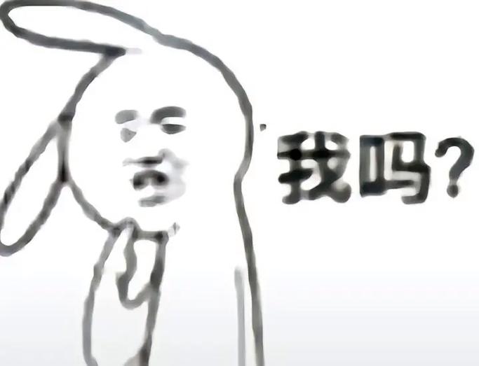 我吗？