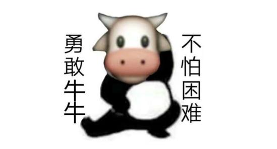 勇敢牛牛 不怕困难