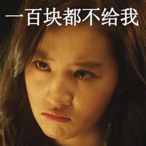 一百块都不给我