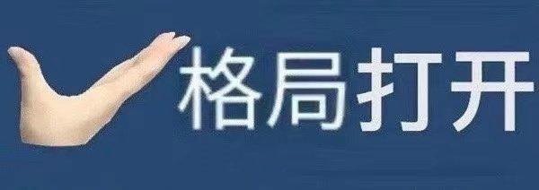 格局打开
