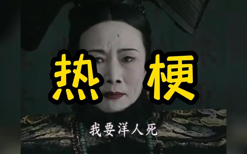热梗 我要洋人死