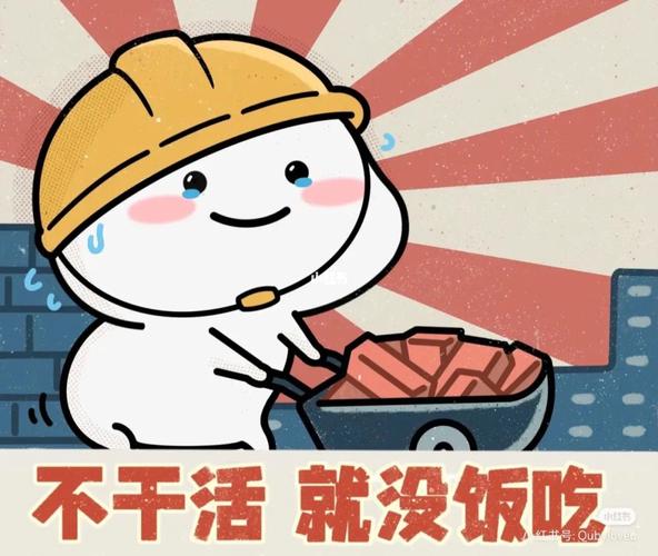 不干活就没饭吃