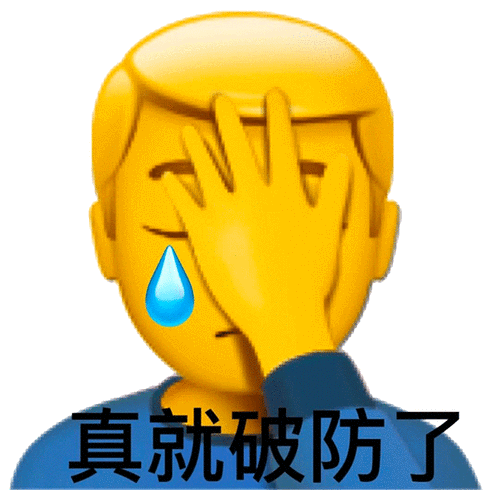 真就破防了