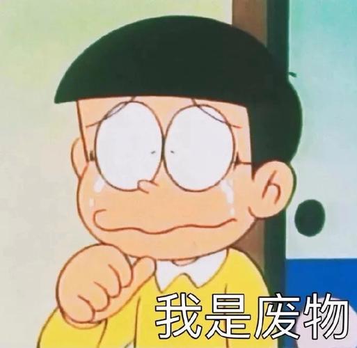 我是废物