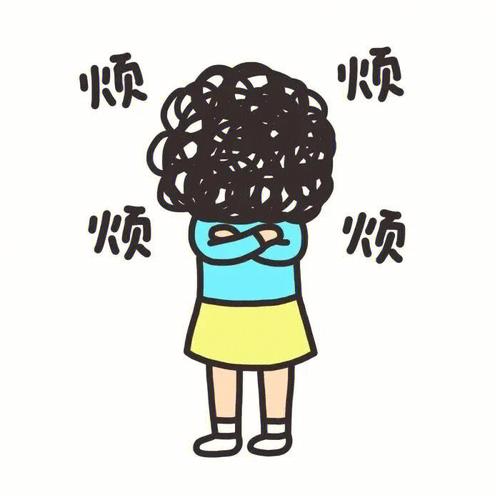 烦 烦 烦