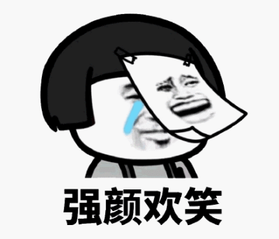 强颜欢笑