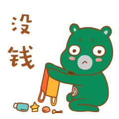 没 钱