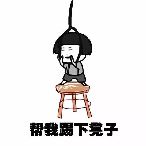 帮我踢下凳子
