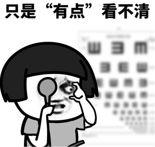 只是 “有点” 看不清