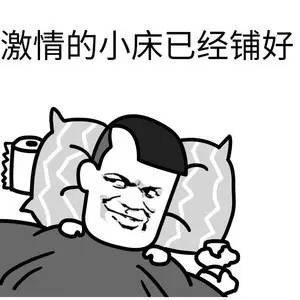 激情的小床已经铺好