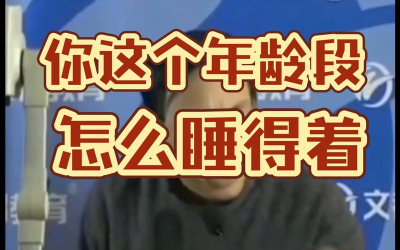 你这个年龄段 怎么睡得着 文