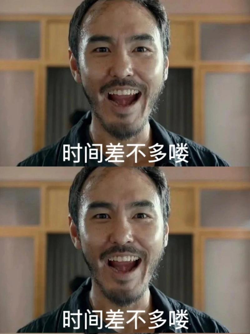 时间差不多喽 时间差不多喽