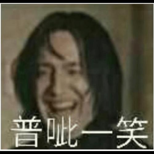 普比一笑