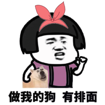 做我的狗 有排面