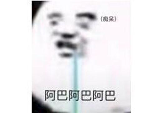 （奥呆） 阿巴阿巴阿巴