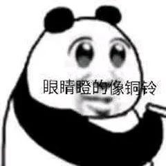 眼睛瞪的像铜铃