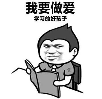 我要做爱 学习的好孩子