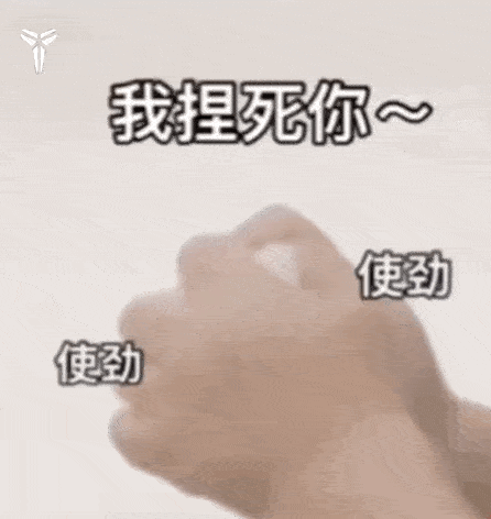 我捏死你~ 使劲 使劲