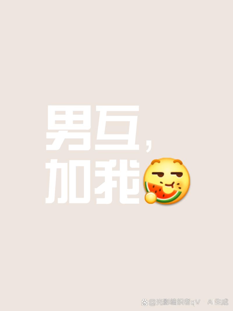 男互 加我 @光影编织者qV·A生威