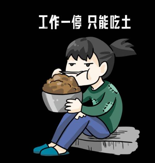工作一停只能吃土
