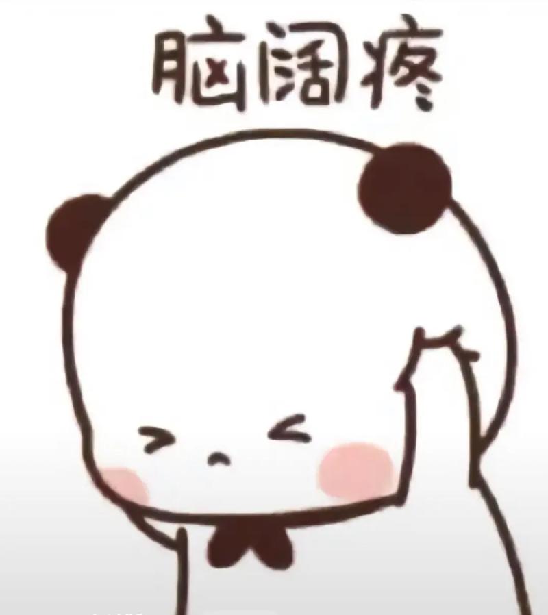脑阔疼