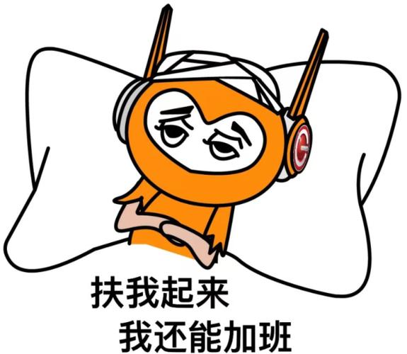 扶我起来 我还能加班