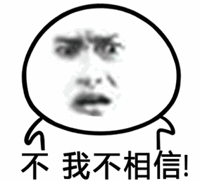 我不相信！