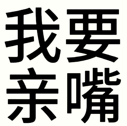 我要 亲嘴