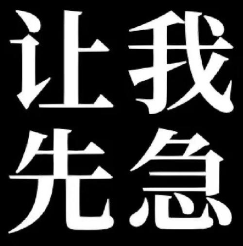 让我 先急