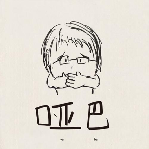 口下巴