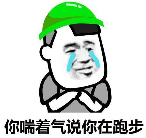 你喘着气说你在跑步