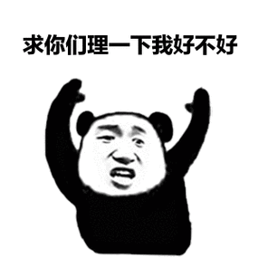 求你们理一下我好不好
