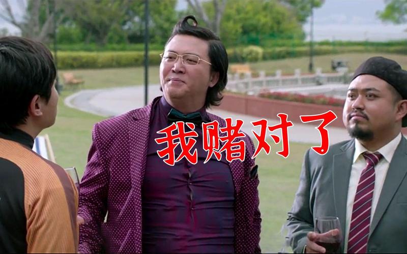 我赌对了